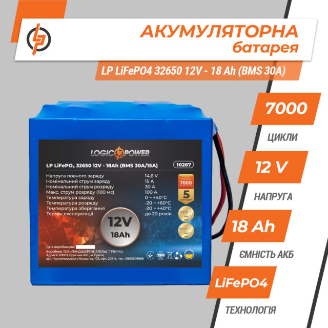Аккумулятор LogicPower LP LiFePO4 32650 12V - 18 Ah (BMS 30A)