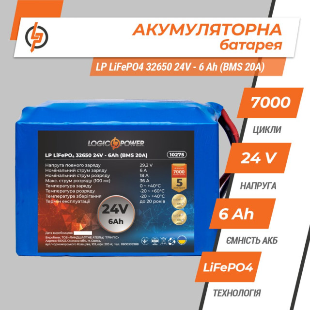Акумулятор LogicPower LP LiFePO4 24V - 6 Ah (BMS 20A) Акумулятор LogicPower LP LiFePO4 24V - 6 Ah (BMS 20A)
