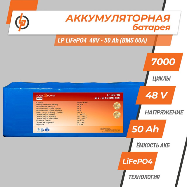 Аккумулятор LogicPower LP LiFePO4 48V - 50 Ah (BMS 60A) Аккумулятор LogicPower LP LiFePO4 48V - 50 Ah (BMS 60A)