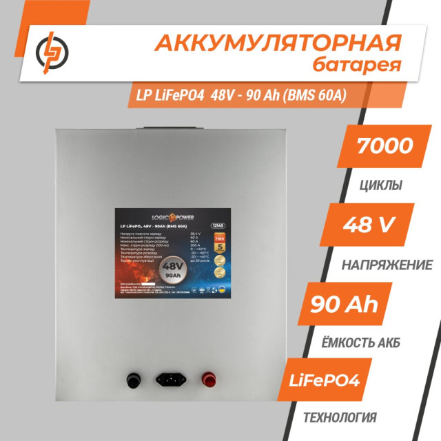 Аккумулятор LogicPower LP LiFePO4 48V (51,2V) - 90 Ah (4608Wh) (BMS 60A) металл