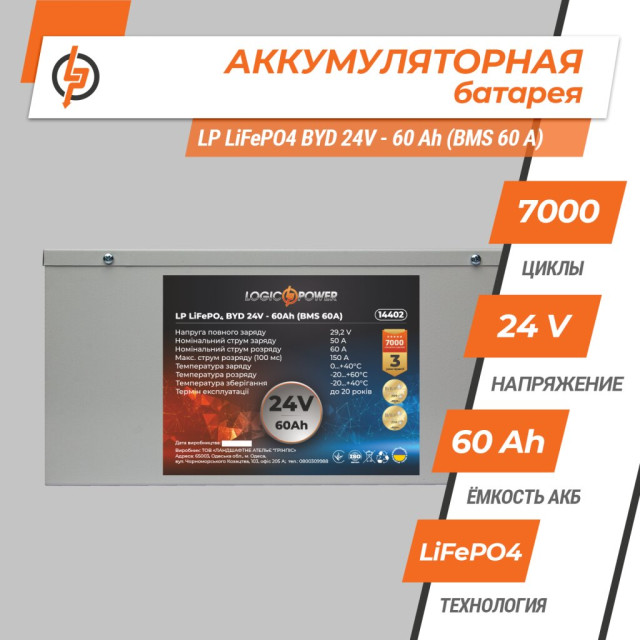 Акумулятор LogicPower LP LiFePO4 24V - 60 Ah (BMS 60А) металл