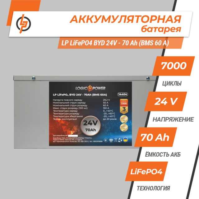 Акумулятор LogicPower LP LiFePO4 24V - 70 Ah (BMS 60А) металл
