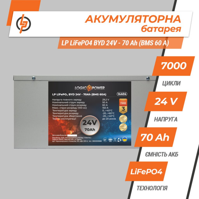 Акумулятор LogicPower LP LiFePO4 24V - 70 Ah (BMS 60А) металл