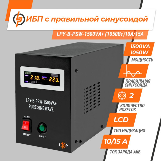 БВ ДБЖ з правильною синусоїдою 24V LogicPower LPY-B-PSW-1500VA+(1050Вт) 10A/15A