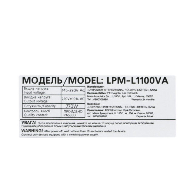 БВ Лінійно-інтерактивне ДБЖ LogicPower LPM-L1100VA (770Вт)