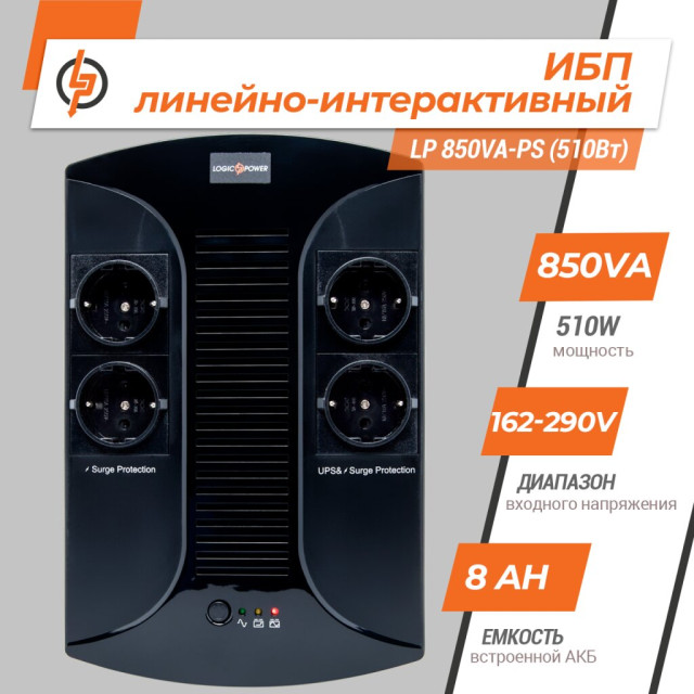 Джерело безперебійного живлення (ДБЖ) LogicPower LP 850VA-PS (510Вт)