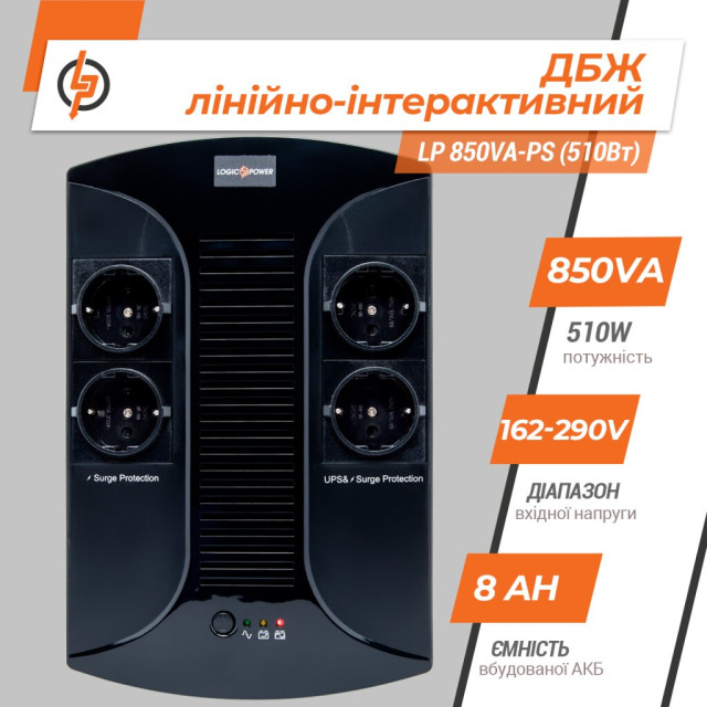 Джерело безперебійного живлення (ДБЖ) LogicPower LP 850VA-PS (510Вт)