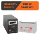 Комплект резервного живлення ДБЖ + гелева батарея (UPS B1000 + АКБ GL 1440Wh)