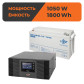 Комплект резервного живлення LogicPower B1500 + мультигелева батарея 1800 Ватт