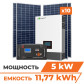 Комплект СЕС 5kW АКБ11.7kWh (літій) 230 Ah Преміум