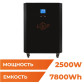 Система резервного живлення LogicPower LP Autonomic Power FW 2500W (АКБ 7800Wh) Чорний глянець