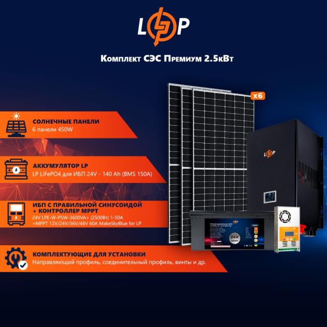 Сонячна електростанція (СЕС) Преміум 2.5kW АКБ 3.3kWh LiFePO4 140 Ah Сонячна електростанція (СЕС) Преміум 2.5kW АКБ 3.3kWh LiFePO4 140 Ah