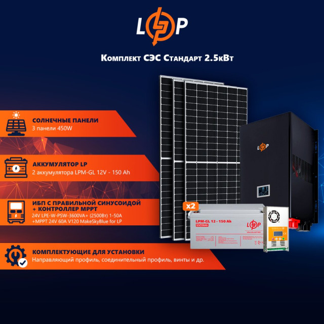 Сонячна електростанція (СЕС) Стандарт 2.5kW АКБ 3.6kWh Gel 150 Ah