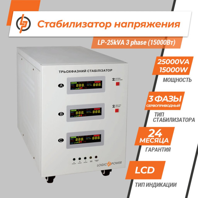 Стабілізатор напруги LogicPower LP-25kVA 3 phase (15000Вт) Стабілізатор напруги LogicPower LP-25kVA 3 phase (15000Вт)