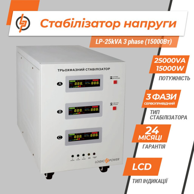 Стабілізатор напруги LogicPower LP-25kVA 3 phase (15000Вт) Стабілізатор напруги LogicPower LP-25kVA 3 phase (15000Вт)