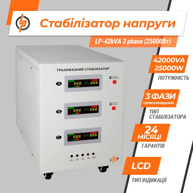 Стабілізатор напруги LogicPower LP-42kVA 3 phase (25000Вт) Стабілізатор напруги LogicPower LP-42kVA 3 phase (25000Вт)