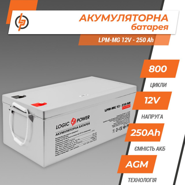 У Акумулятор мультигелевий LogicPower LPM-MG 12V - 250 Ah У Акумулятор мультигелевий LogicPower LPM-MG 12V - 250 Ah